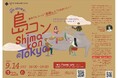 第27回島コン（東京）を９月１４日（土）に開催します！