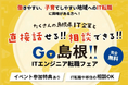 島根県内のIT企業が集結する！「GO島根！ITエンジニア転職フェア」を東京でリアル開催します！