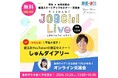 「しまねJOBGirlLive(ジョブガールライブ)」オンライン開催決定!