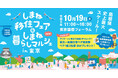 10月19日(土) しまね移住フェア&しまね暮らしマルシェin東京 開催!