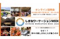 【山陰初!】しまねワーケーションWEEK 開催決定!事前のオンライン説明会を行います。
