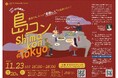 第28回島コン(東京)を11月23日(土・祝)に開催します!