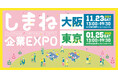 しまね企業EXPOを大阪・東京で開催します!