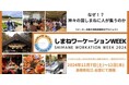 山陰初開催【しまねワーケーションWEEK】の参加者募集を開始しました!