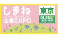 しまね企業EXPOを東京で開催します!