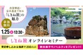 “しまね旅”オンラインセミナーを開催します