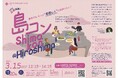第29回「島コン」広島を3月15日(土)に開催します!