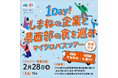 ★参加学生募集中★1Day!しまねの企業と県西部の食を巡るマイクロバスツアー