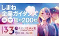 県内約200社が参加! 合同企業説明会「しまね企業ガイダンス」を開催します!