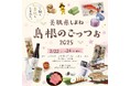 ~美肌県しまね~ 島根のごっつぉ2025 島根県物産展