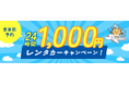 萩・石見空港便対象「24時間1,000円レンタカーキャンペーン」が始まります!