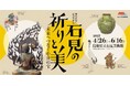 島根県立石見美術館 開館20周年企画展 「石見の祈りと美-未来へつなぐ中世の宝-」の開催