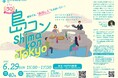 第30回「島コン」東京を6月29日(日)に開催します!