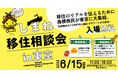 しまね移住相談会in東京を開催します! ~島根県民が移住のリアルをお伝えします~