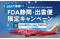 【FDA185便を利用して島根県へ!】『静岡✈出雲便限定キャンペーン』を開始します!