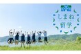 中学生向け!高校をまとめて見学できる「しまね留学バスツアー」開催!【島根県】