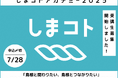 令和7年度 しまコトアカデミーを開催します!