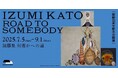 島根県立石見美術館 開館20周年記念企画展「加藤泉 何者かへの道 IZUMI KATO: ROAD TO SOMEBODY」の開催