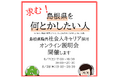 島根県職員 社会人キャリア採用 オンライン説明会 を開催します!