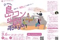 第31回「島コン」東京を9月6日(土)に開催します!