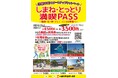 《しまね・とっとり満喫PASS》便利でお得!新しい観光周遊パスができました!スタートアップキャンペーンで先着100名までさらにお得!!