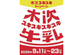 「木次スキスキキャンペーン」開催のお知らせ