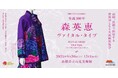 島根県立石見美術館 開館20周年記念企画展「生誕100年 森英恵 ヴァイタル・タイプ」