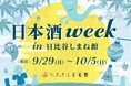 「日本酒WEEK in 日比谷しまね館」開催のお知らせ