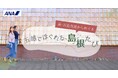 島根県×ANAグループ連携萩・石見空港を活用したさらなる観光誘客の促進