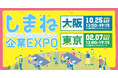 地元企業が大集合!しまね企業EXPOを大阪・東京で開催。