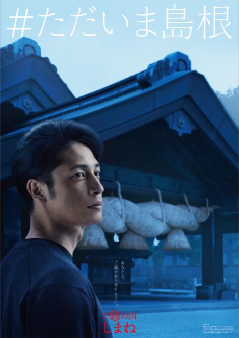 玉木宏が ご縁の国しまね ご縁フルエンサー に就任 島根県商工労働部観光振興課のプレスリリース