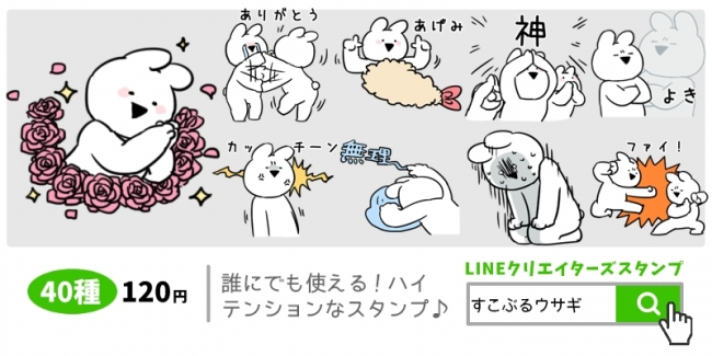 今回の新作は 超 ハイテンション すこぶる動くウサギ の新作lineスタンプが9月5日にリリース 株式会社dkのプレスリリース