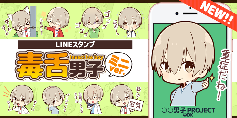 可愛いけど毒舌 男子projectの新作lineスタンプ 毒舌男子 ミニver が9月17日にリリース決定 株式会社dkのプレスリリース