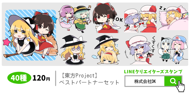 Lineスタンプゆるくてかわいい 東方project ベストパートナースタンプが登場 株式会社dkのプレスリリース