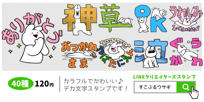 話題沸騰中lineスタンプ すこぶるウサギ の新作 今度はデカ文字で