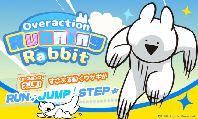 走って食べて飛びまわれ 大人気lineスタンプ すこぶる動くウサギ がスマートフォン向けゲームアプリになって登場 株式会社dkのプレスリリース