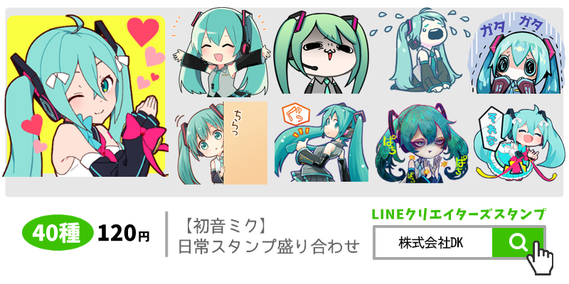 総勢13名のイラストレーターで送る 初音ミク Lineスタンプが11月5日 月 にリリース決定 株式会社dkのプレスリリース