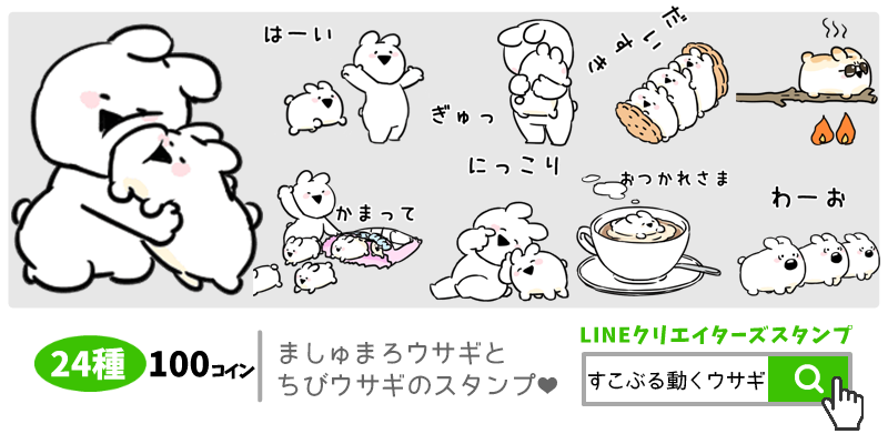 すこぶる動くウサギ の新作 すこぶるキュートなましゅまろウサギが登場するlineスタンプが11月9日 金 リリース 株式会社dkのプレスリリース