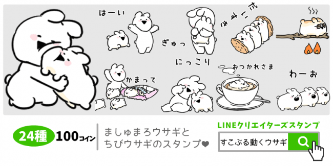 すこぶる動くウサギ の新作 すこぶるキュートなましゅまろウサギが登場するlineスタンプが11月9日 金 リリース Story ストーリィ オフィシャルサイト