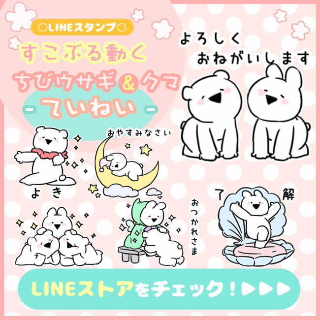 人気lineスタンプ すこぶる動くウサギ の新作 あざとかわいいちび