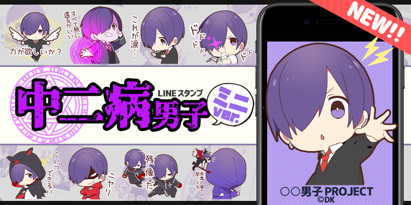 あの男子がちびキャラになって登場 男子project ちびキャラ化スタンプ第3弾 中二病男子 ミニver が19年2月4日リリース 株式会社dkのプレスリリース