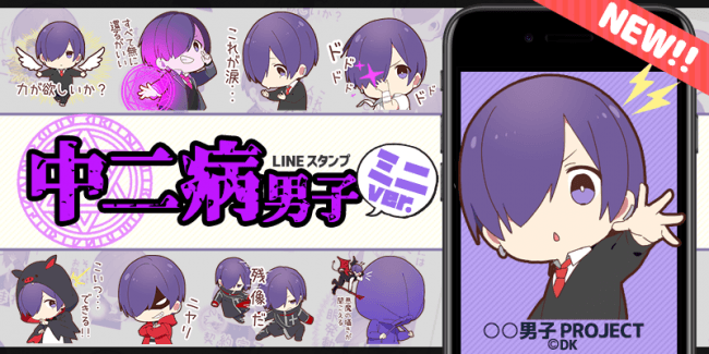 あの男子がちびキャラになって登場 男子project ちびキャラ化スタンプ第3弾 中二病男子 ミニver が19年2月4日リリース Cnet Japan