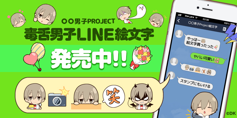 男子project に新作line絵文字登場 今度は 毒舌男子 の単体line絵文字が登場 株式会社dkのプレスリリース