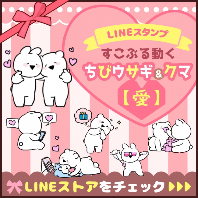 すこぶる動くウサギ 人気コンビのlineスタンプに新作登場 ハートが増量されたちびウサギ クマのスタンプ 第４弾が2月18日リリース 株式会社dkのプレスリリース