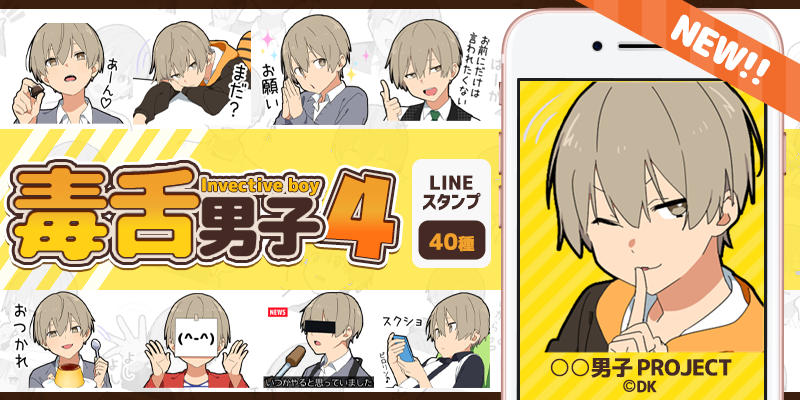 ２年の時を経てついに登場 男子projectの人気lineスタンプ 毒舌男子 の第4弾がリリース決定 株式会社dkのプレスリリース