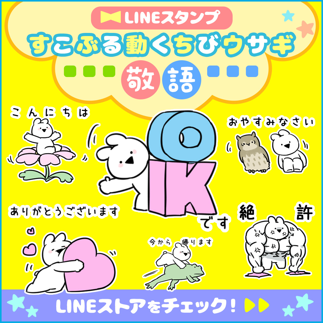 すこぶる動くウサギ の新作 使いやすい敬語ver の新作lineスタンプ すこぶる動く ちびウサギ 敬語 が3月25日リリース決定 株式会社dkのプレスリリース