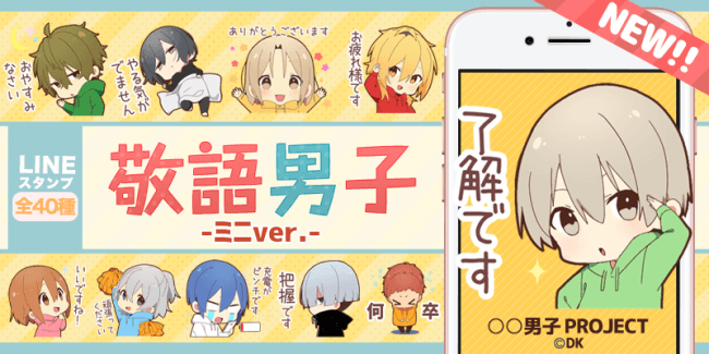 男子project シリーズの新作 今度のちびキャラ化は男子たちが大集合 ちびキャラ 化スタンプ第４弾 敬語男子 ミニver が4月8日リリース決定 株式会社dkのプレスリリース