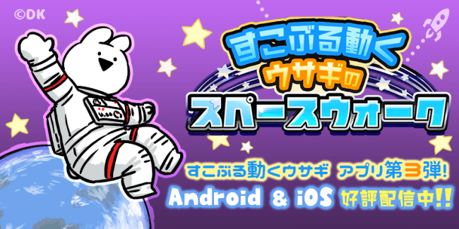 すこぶる動くウサギ が今度は宇宙でニンジン集め 新作スマートフォン向けゲームアプリ すこぶる動くウサギのスペースウォーク が配信開始 株式会社dkのプレスリリース