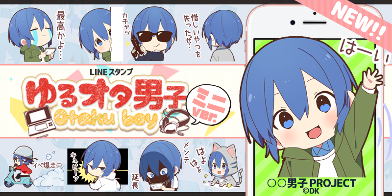 男子project シリーズの新作 人気投票 でも上位のゆるオタ男子がちびキャラ化第二弾 ゆるオタ男子 ミニver 2 が5月23日リリース 株式会社dkのプレスリリース
