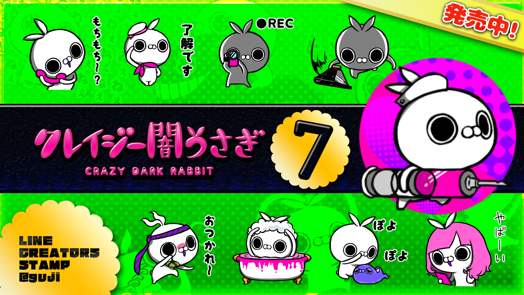 クレイジー闇うさぎ 3ヵ月ぶりに新作スタンプリリース 第7弾も激しさパワーアップ 19年6月17日リリース 株式会社dkのプレスリリース